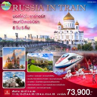 RUSSIA มอสโคว์ ซาร์กอร์ส เชนท์ปีเตอร์เบิร์ก 8 วัน 5 คืน